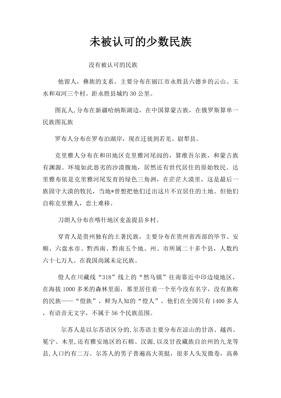 未被认可的少数民族.docx_第1页