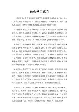 瑜伽学习感言.docx