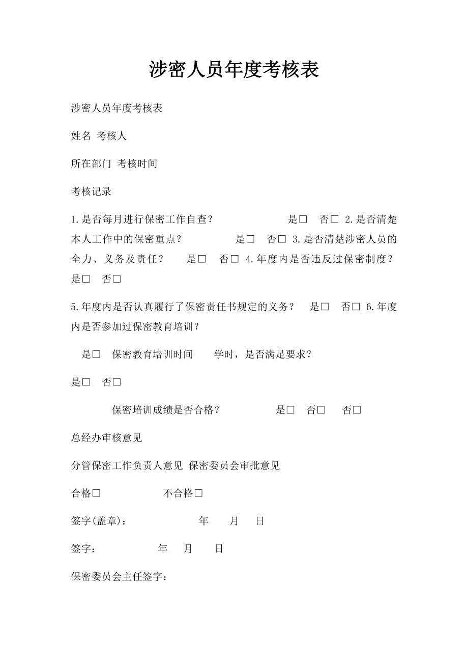 涉密人员年度考核表.docx_第1页