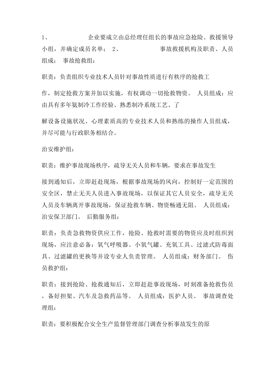 氨制冷系统事故应急抢险处置预案.docx_第2页