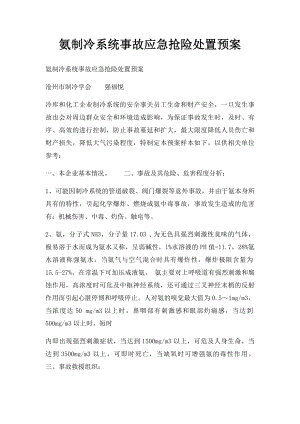 氨制冷系统事故应急抢险处置预案.docx