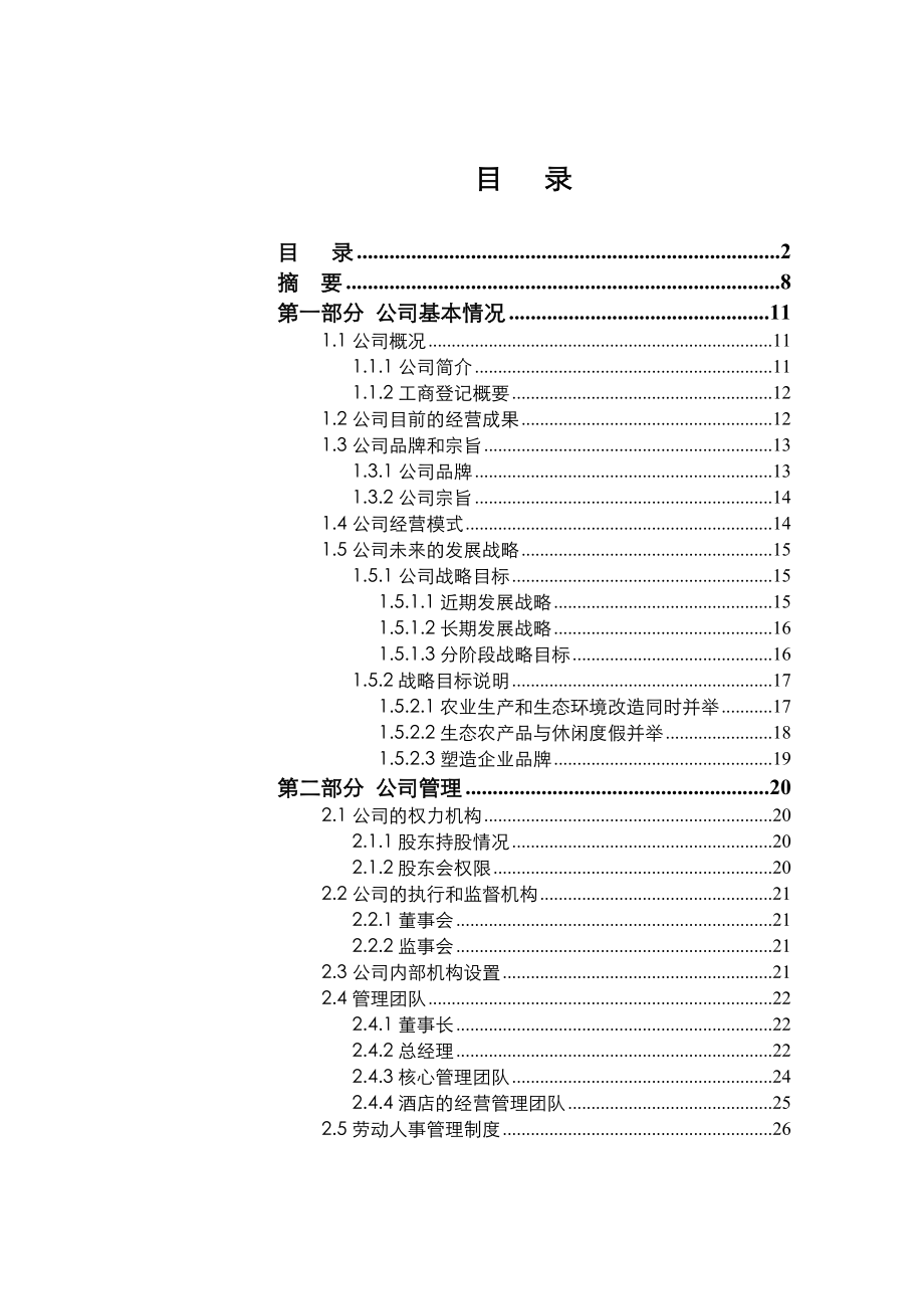 北京安利隆商业计划书.doc_第3页