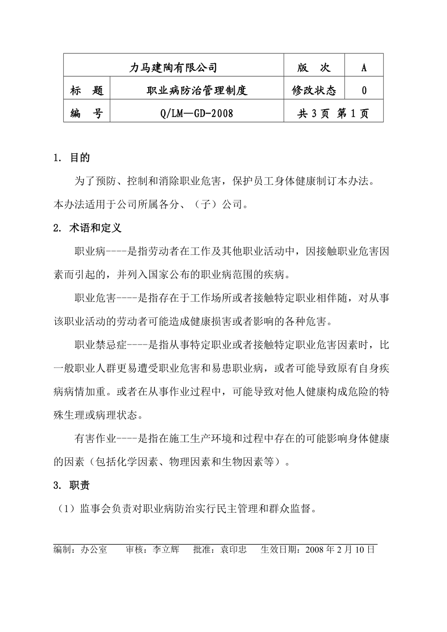 建陶有限公司职业病防治管理规定.doc_第1页