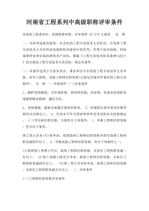 河南省工程系列中高级职称评审条件.docx