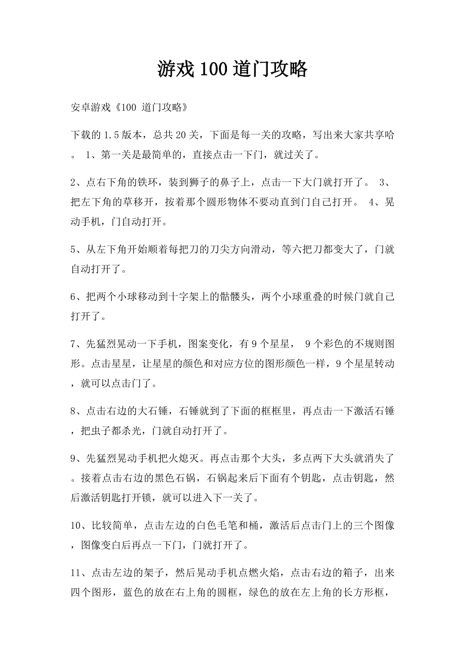 游戏100道门攻略.docx_第1页