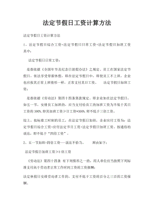 法定节假日工资计算方法.docx