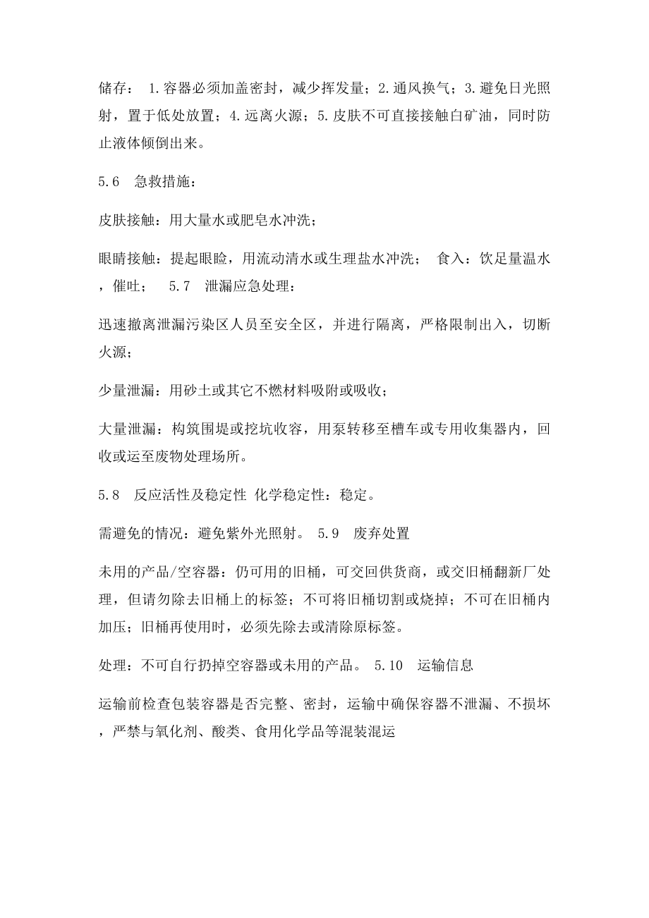 白油安全技术说明书.docx_第2页