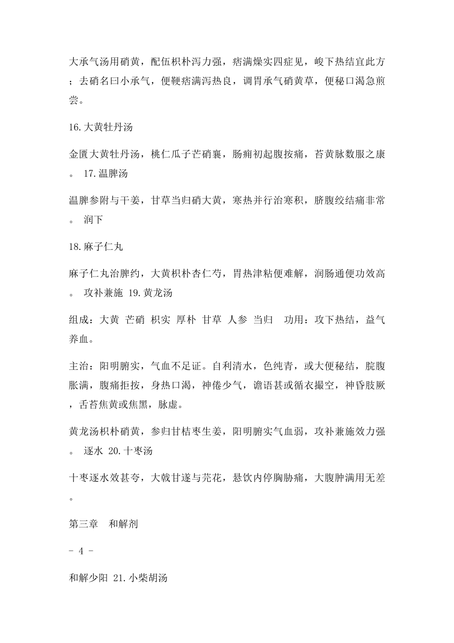 河南省中医临床医生应掌握的经典条文及方剂.docx_第3页