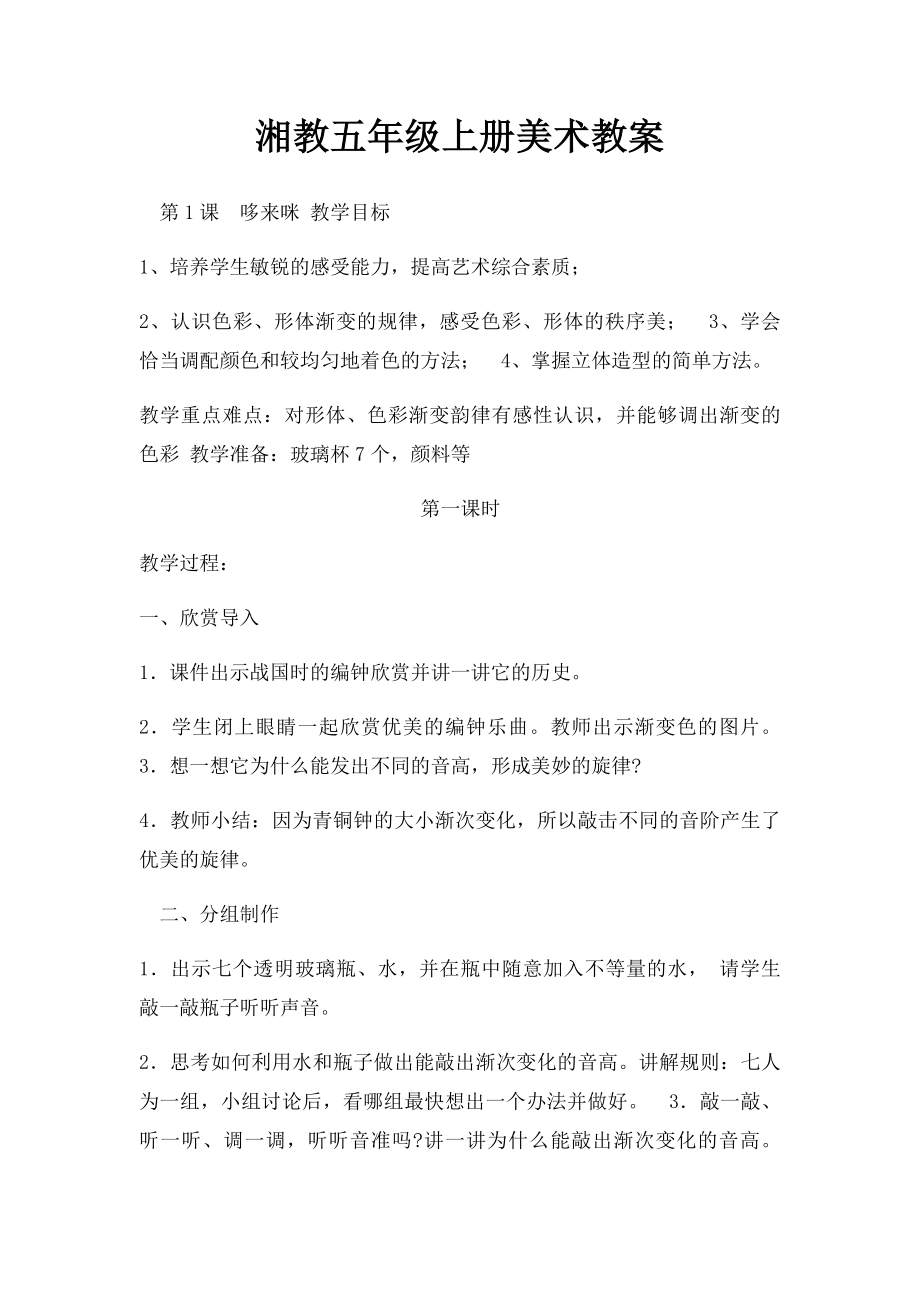 湘教五年级上册美术教案(1).docx_第1页