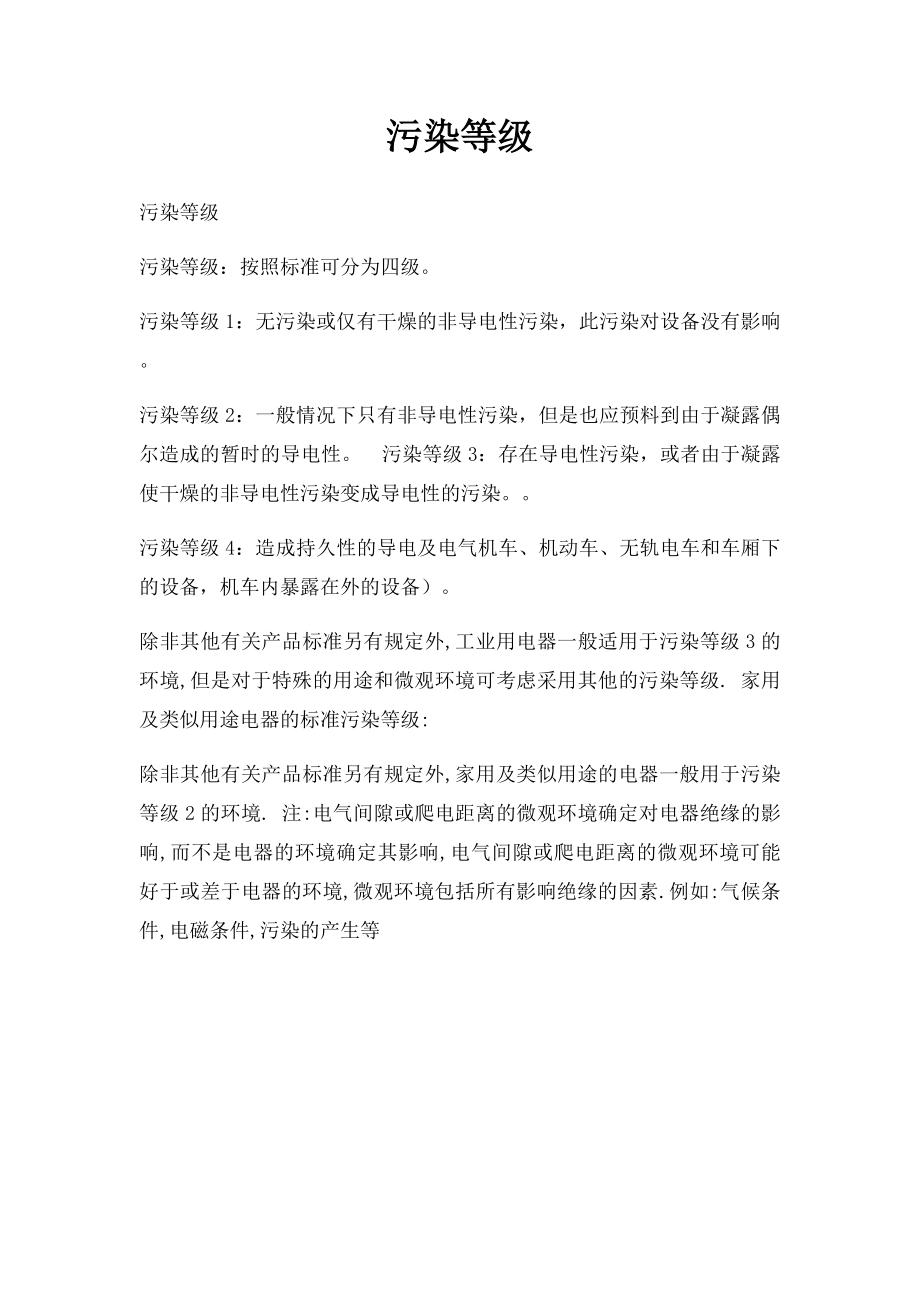 污染等级(1).docx_第1页