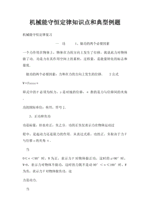 机械能守恒定律知识点和典型例题.docx