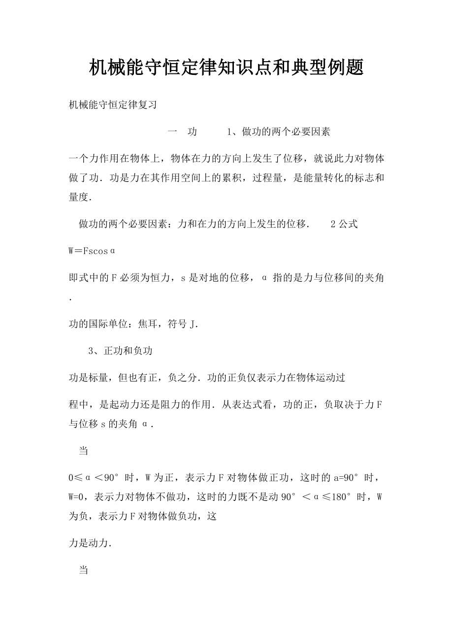 机械能守恒定律知识点和典型例题.docx_第1页