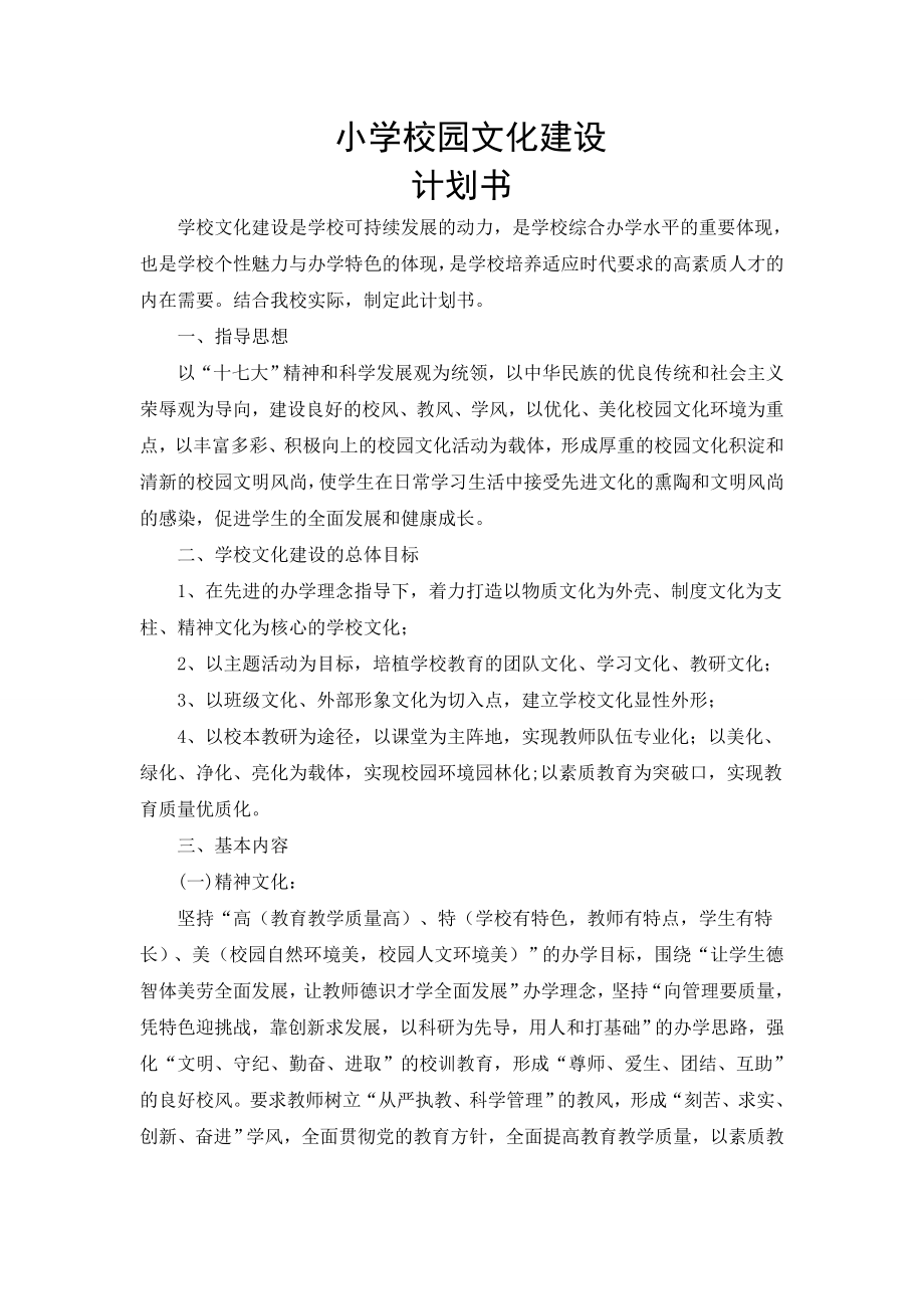 校园文化建设计划书.doc_第1页