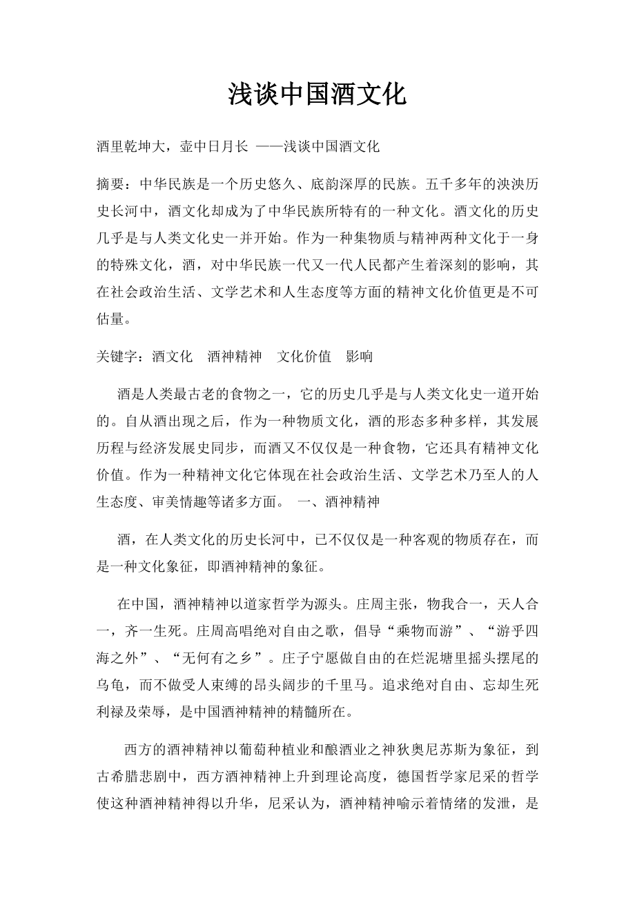 浅谈中国酒文化.docx_第1页