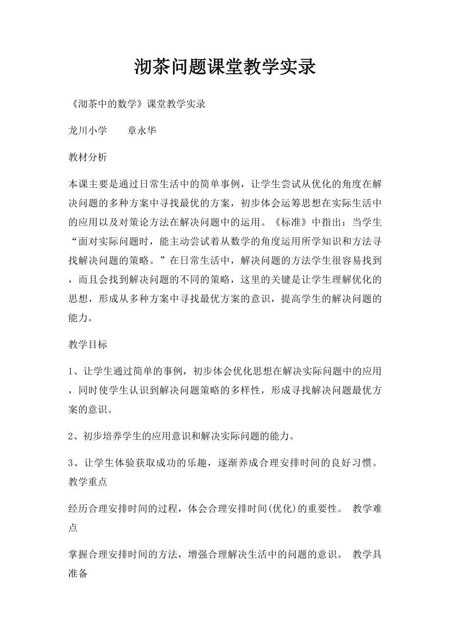 沏茶问题课堂教学实录.docx_第1页