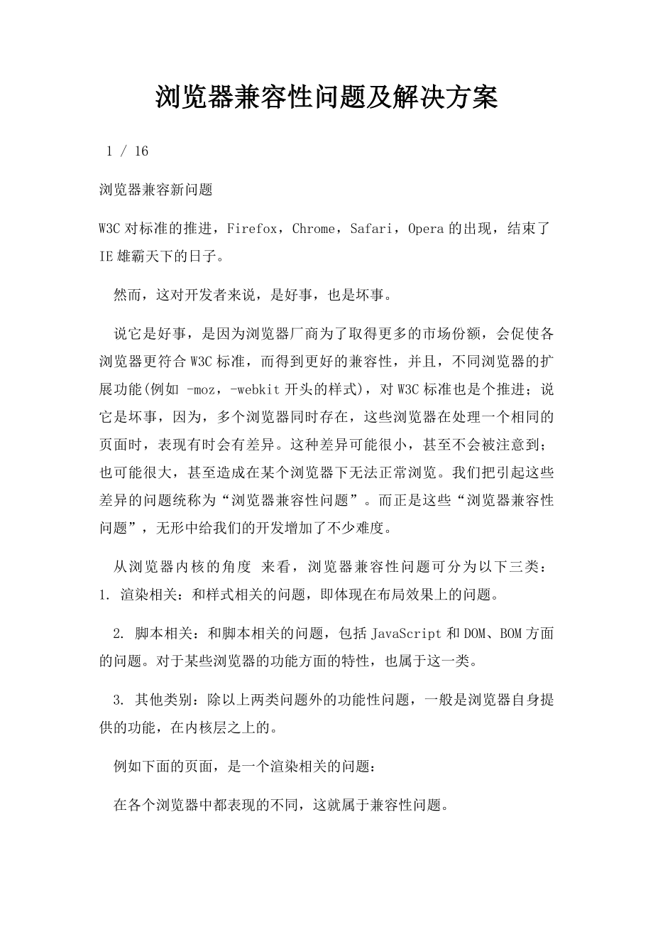 浏览器兼容性问题及解决方案.docx_第1页