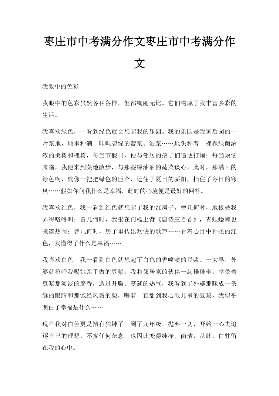 枣庄市中考满分作文枣庄市中考满分作文(1).docx_第1页