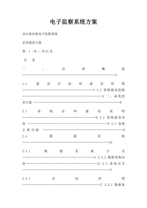 电子监察系统方案(1).docx