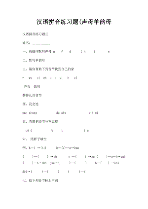 汉语拼音练习题(声母单韵母.docx