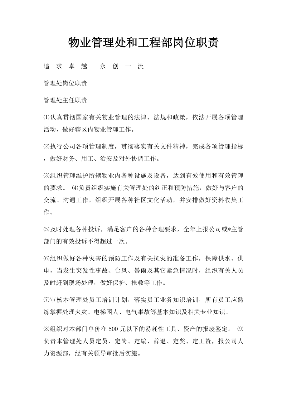 物业管理处和工程部岗位职责.docx_第1页