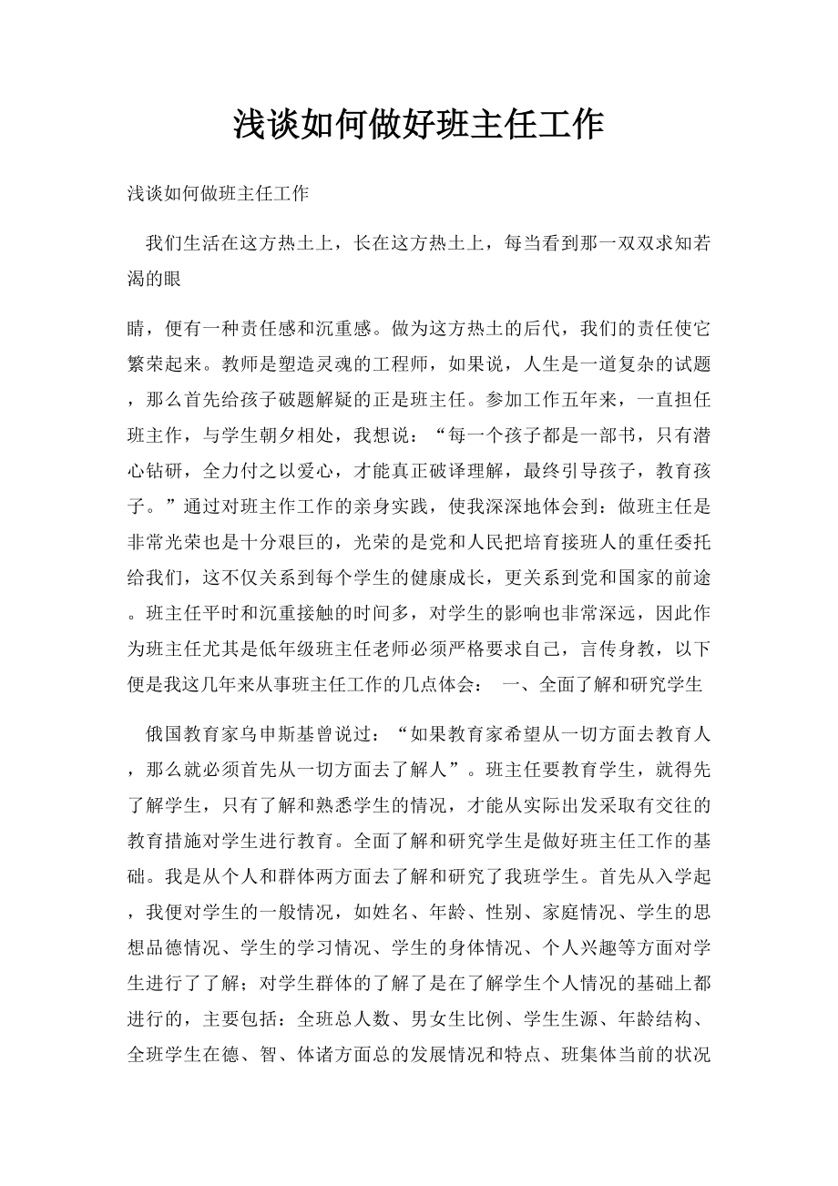 浅谈如何做好班主任工作.docx_第1页