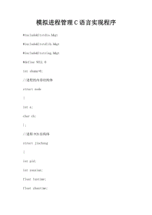 模拟进程管理C语言实现程序.docx