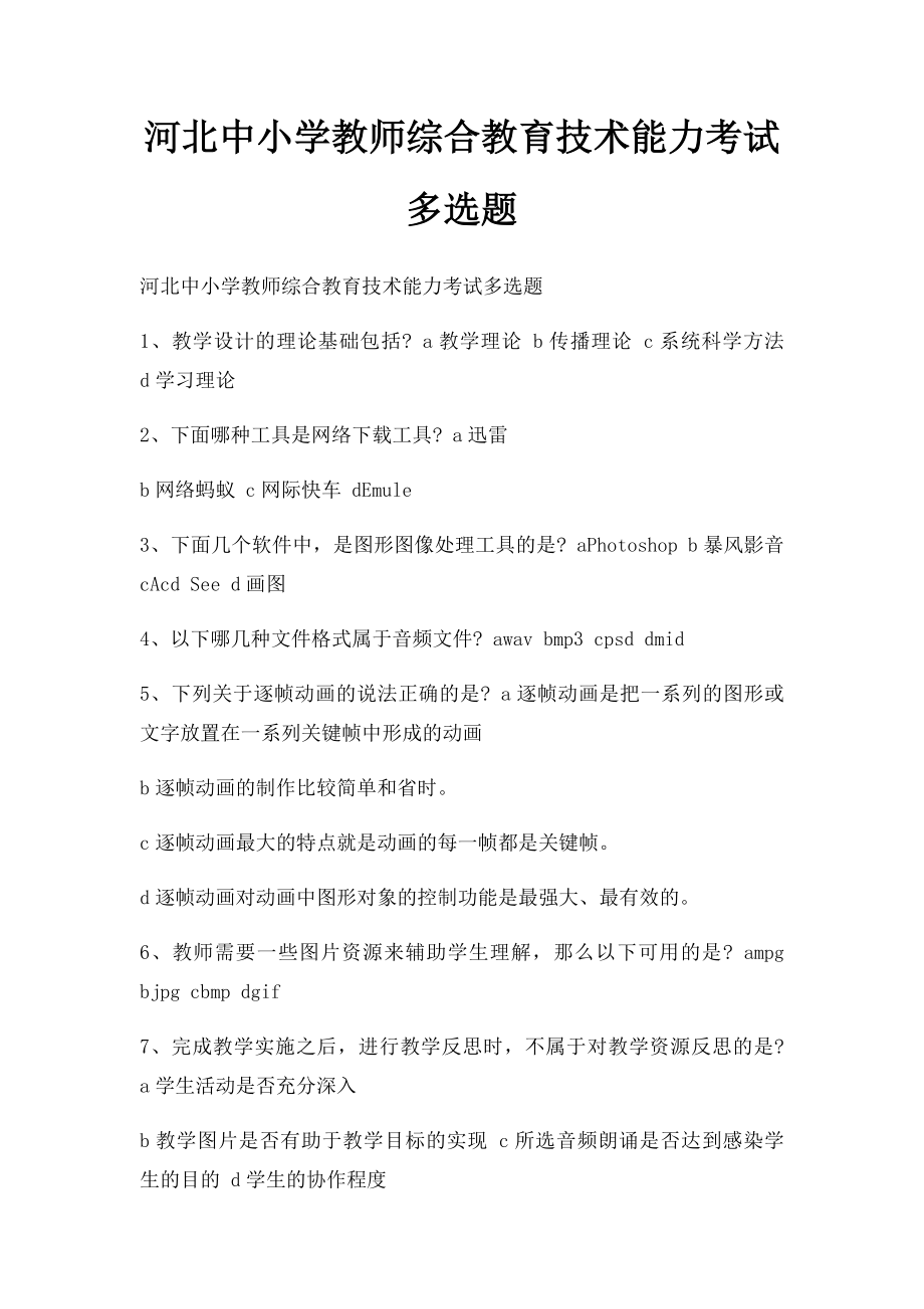 河北中小学教师综合教育技术能力考试多选题.docx_第1页