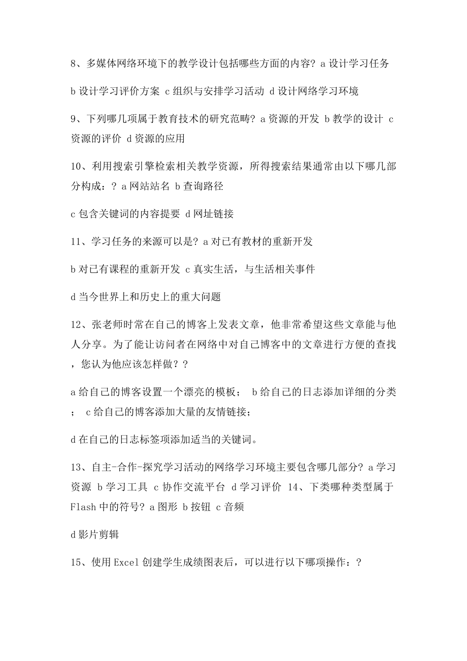 河北中小学教师综合教育技术能力考试多选题.docx_第2页