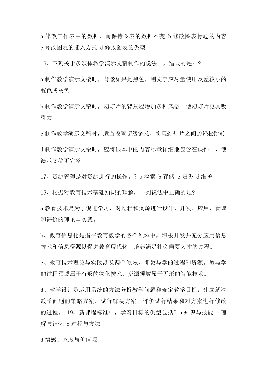 河北中小学教师综合教育技术能力考试多选题.docx_第3页