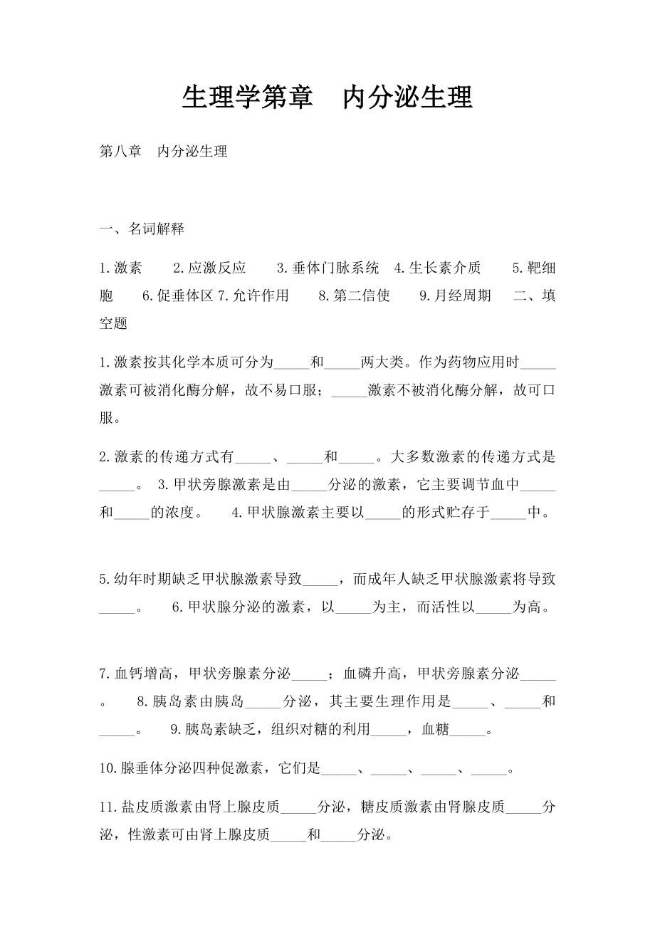 生理学第章内分泌生理.docx_第1页