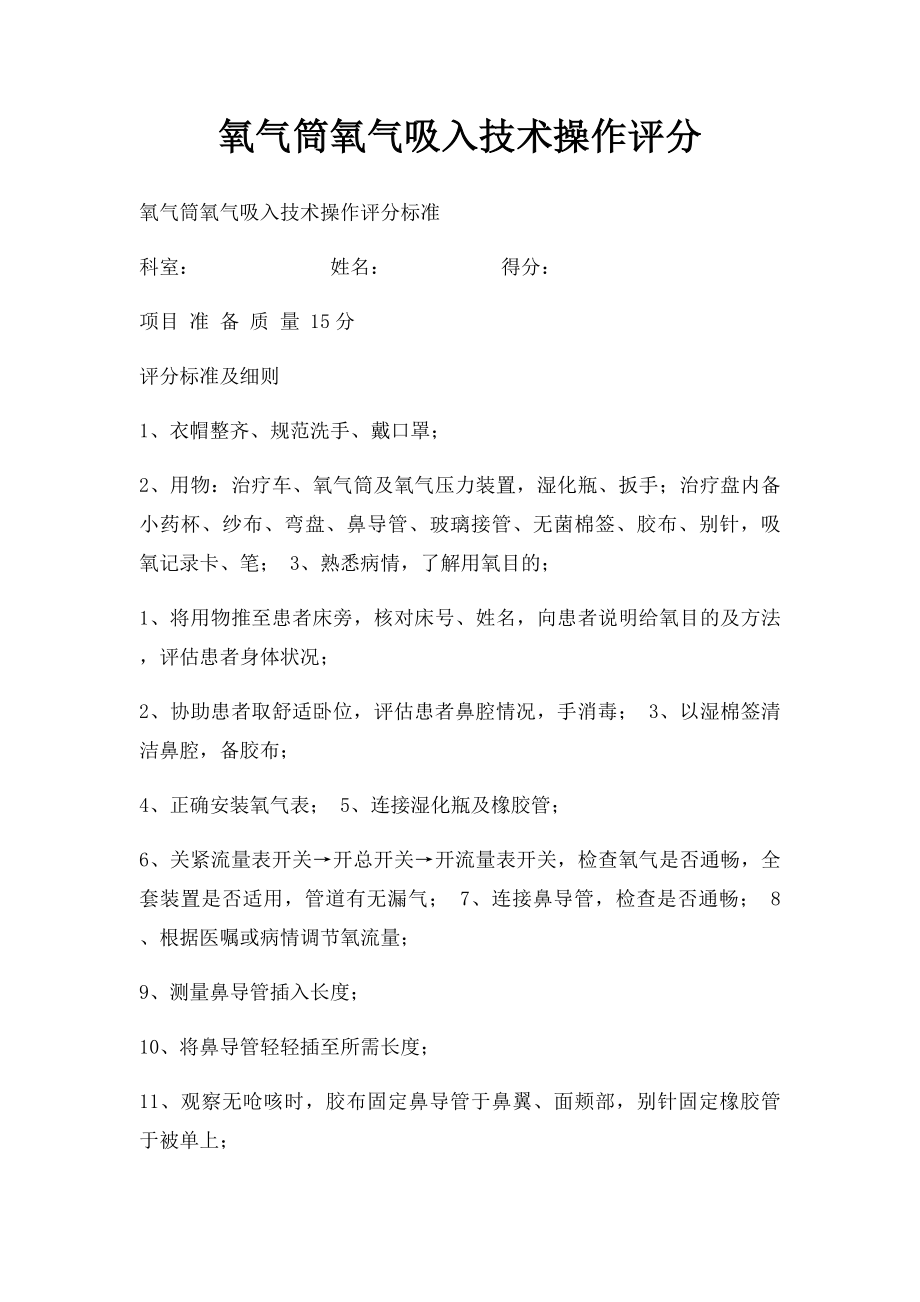 氧气筒氧气吸入技术操作评分.docx_第1页