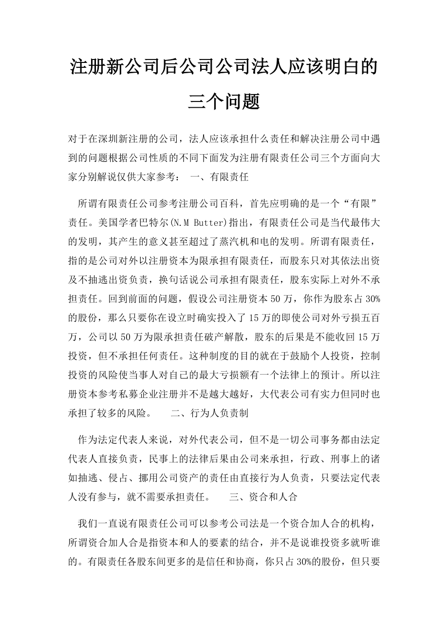 注册新公司后公司公司法人应该明白的三个问题.docx_第1页