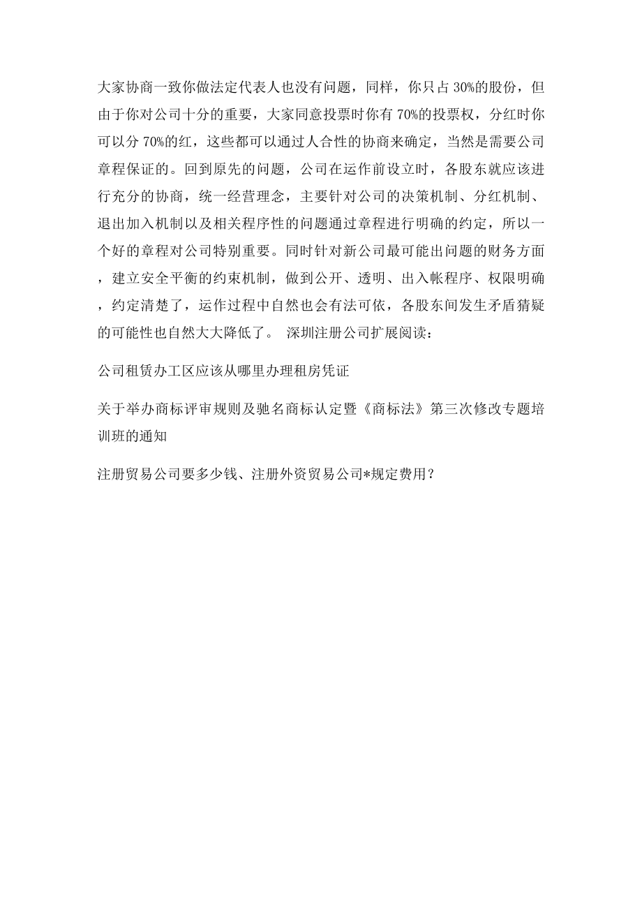 注册新公司后公司公司法人应该明白的三个问题.docx_第2页