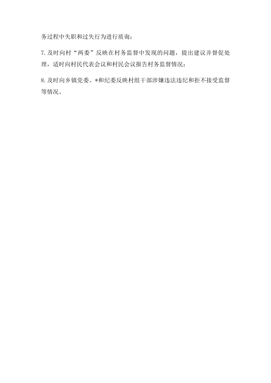 村务监督委员会工作职责和履职方式.docx_第2页