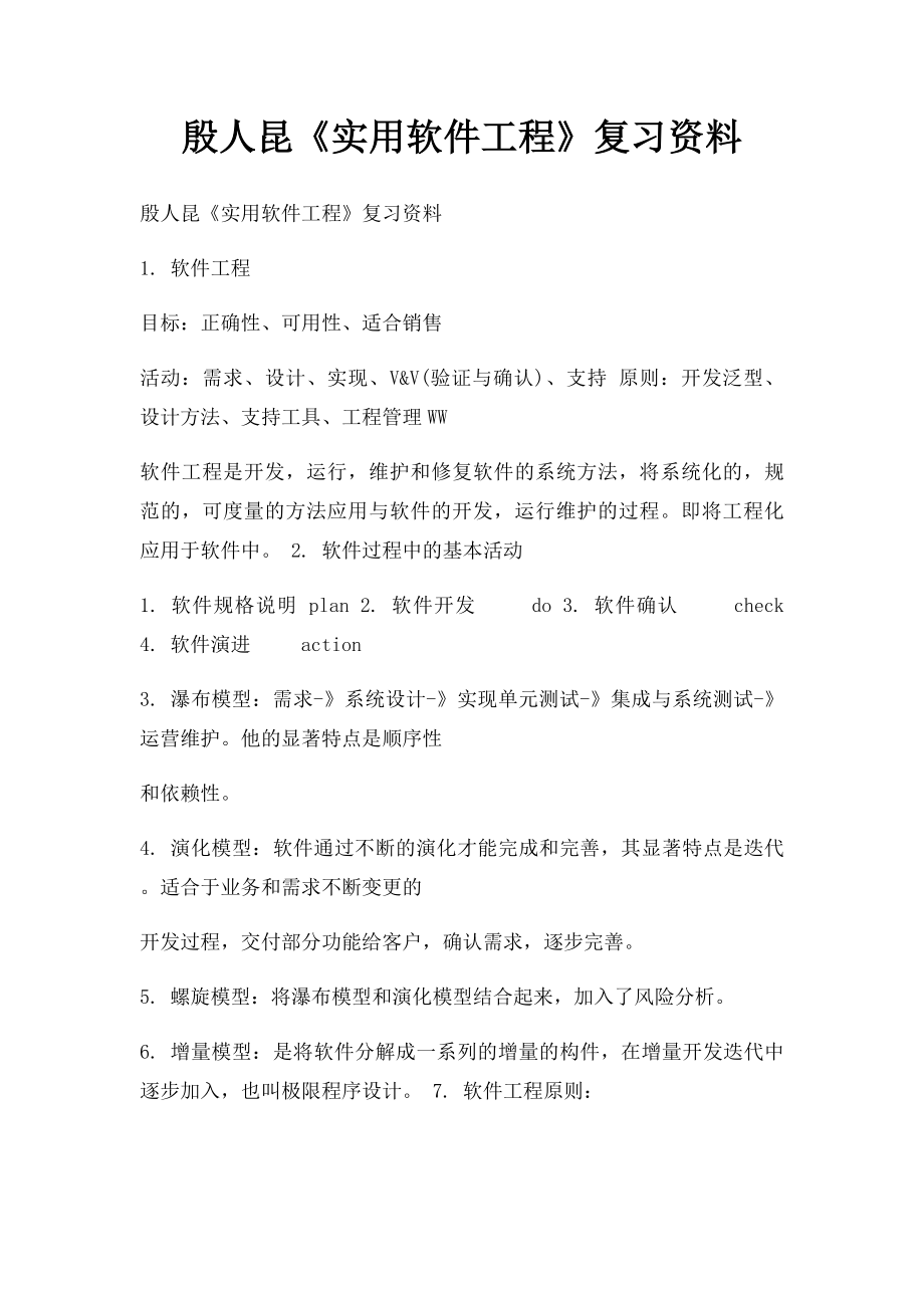 殷人昆《实用软件工程》复习资料.docx_第1页