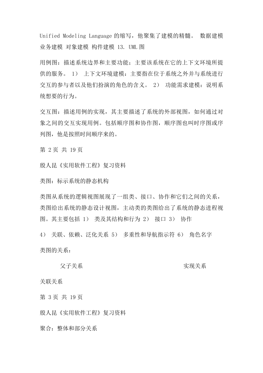 殷人昆《实用软件工程》复习资料.docx_第3页