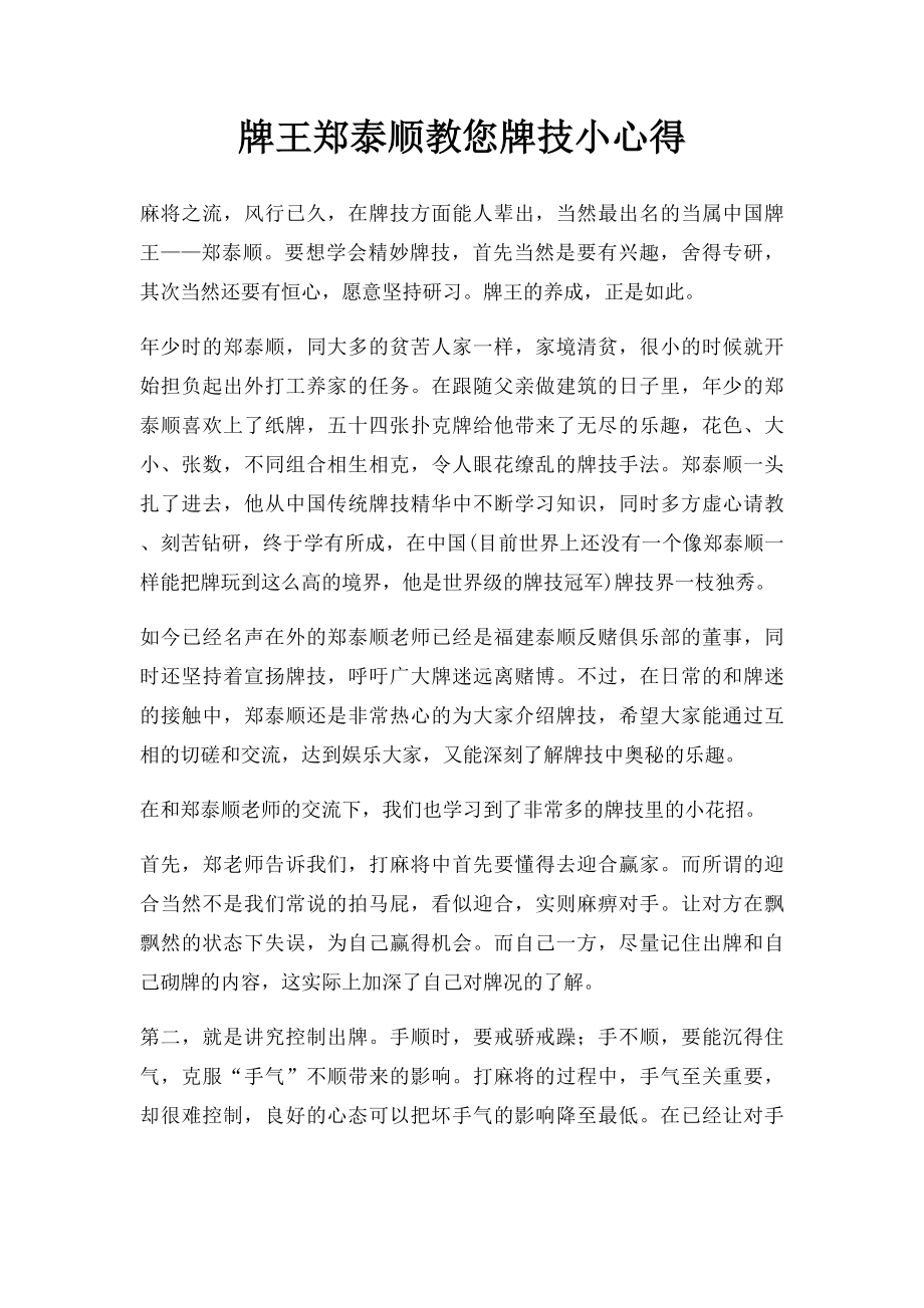 牌王郑泰顺教您牌技小心得.docx_第1页