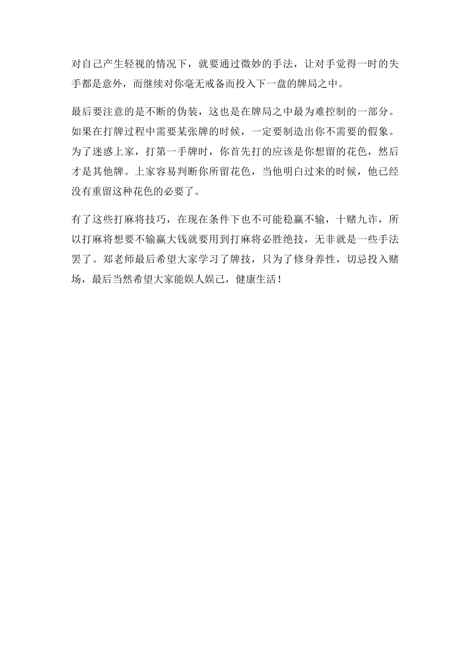 牌王郑泰顺教您牌技小心得.docx_第2页