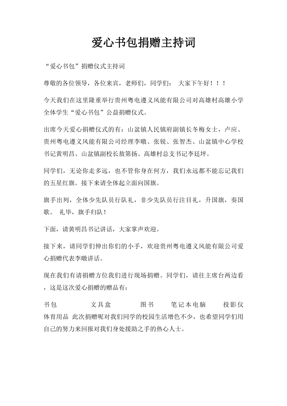 爱心书包捐赠主持词.docx_第1页