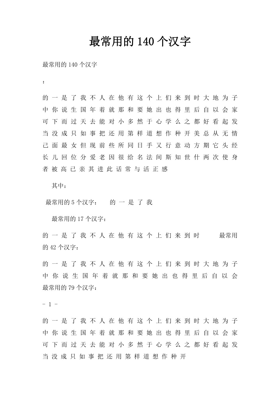 最常用的140个汉字.docx_第1页
