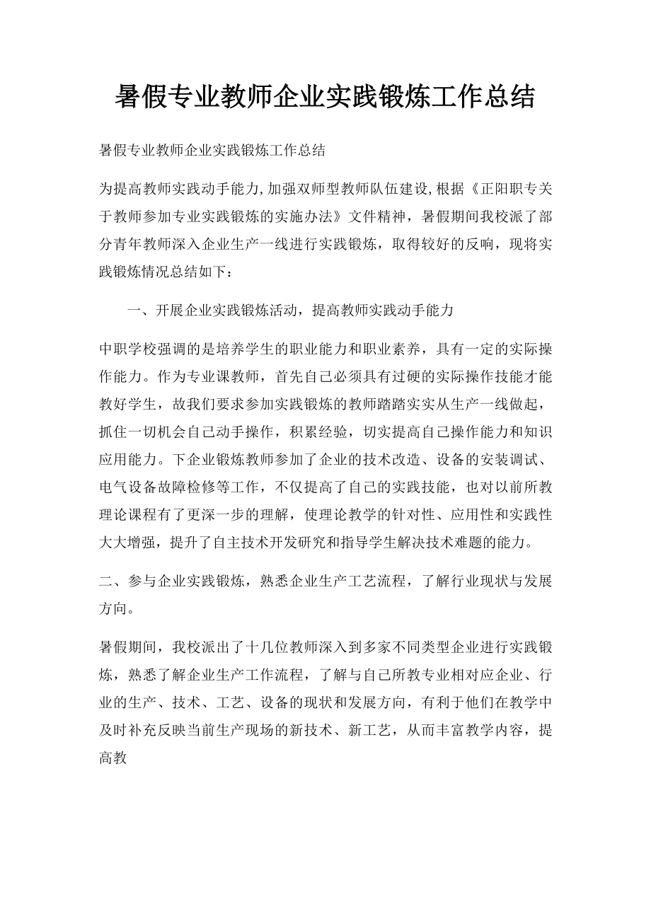 暑假专业教师企业实践锻炼工作总结(1).docx_第1页