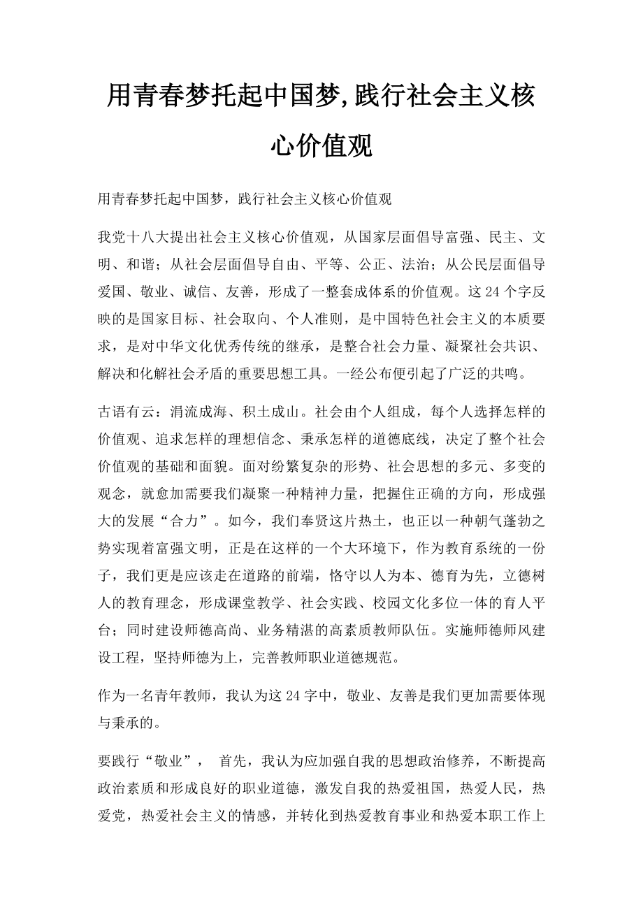 用青春梦托起中国梦,践行社会主义核心价值观.docx_第1页