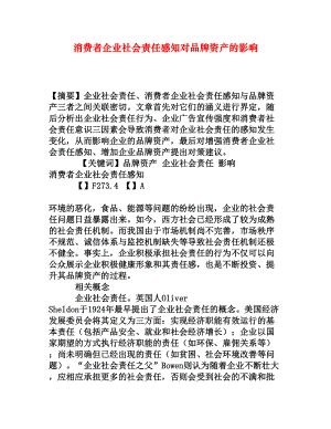 消费者企业社会责任感知对品牌资产的影响[权威资料].doc