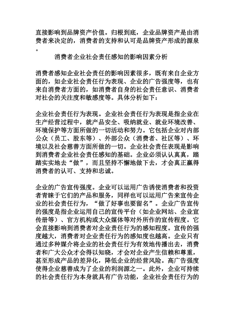 消费者企业社会责任感知对品牌资产的影响[权威资料].doc_第3页