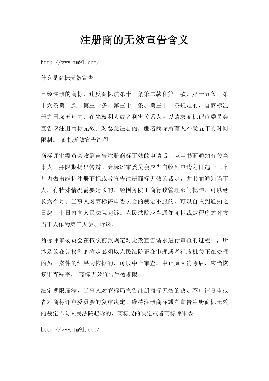 注册商的无效宣告含义.docx_第1页