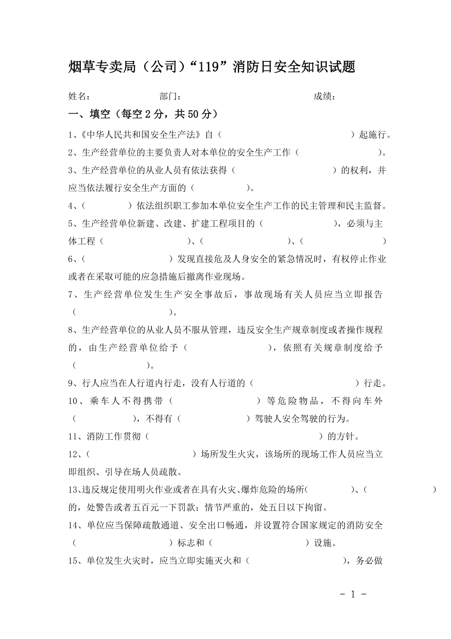 烟草专卖局（公司）“119”消防日安全知识试题（及答案） .doc_第1页