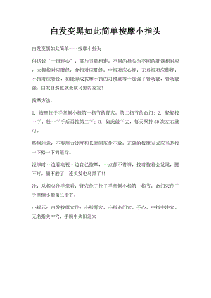 白发变黑如此简单按摩小指头.docx