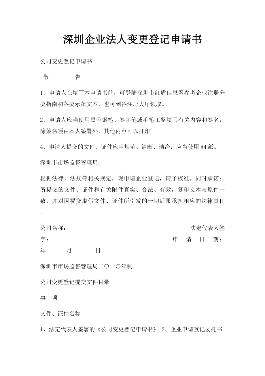 深圳企业法人变更登记申请书.docx_第1页