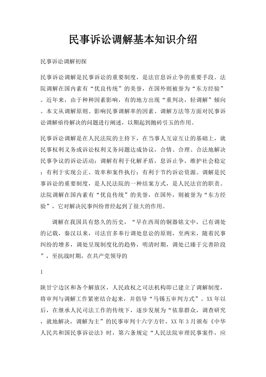 民事诉讼调解基本知识介绍.docx_第1页