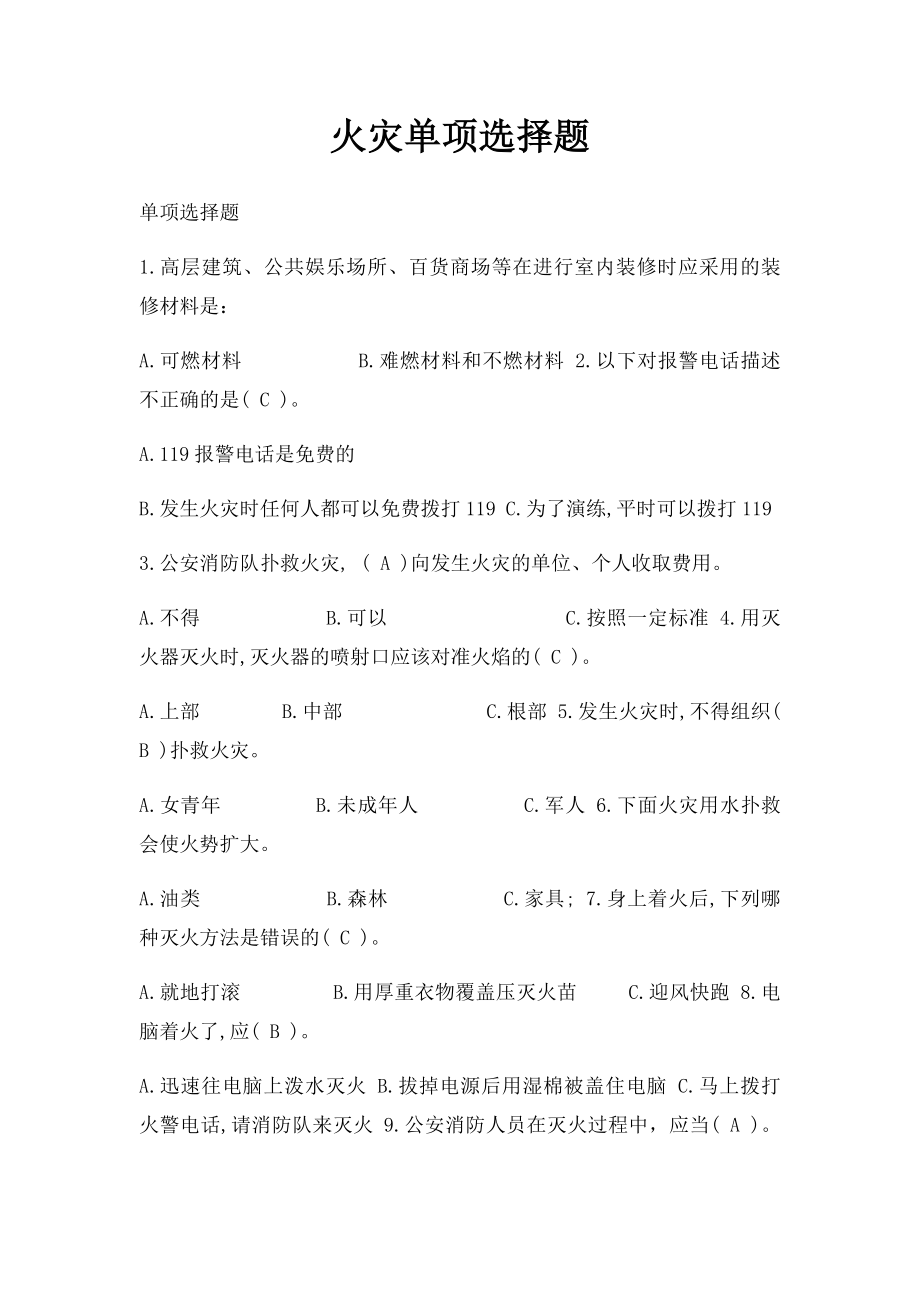 火灾单项选择题.docx_第1页